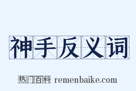 神手反义词是什么意思的图片